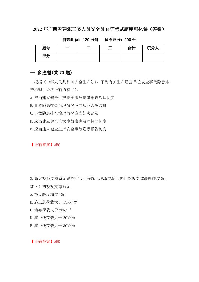 2022年广西省建筑三类人员安全员B证考试题库强化卷答案32