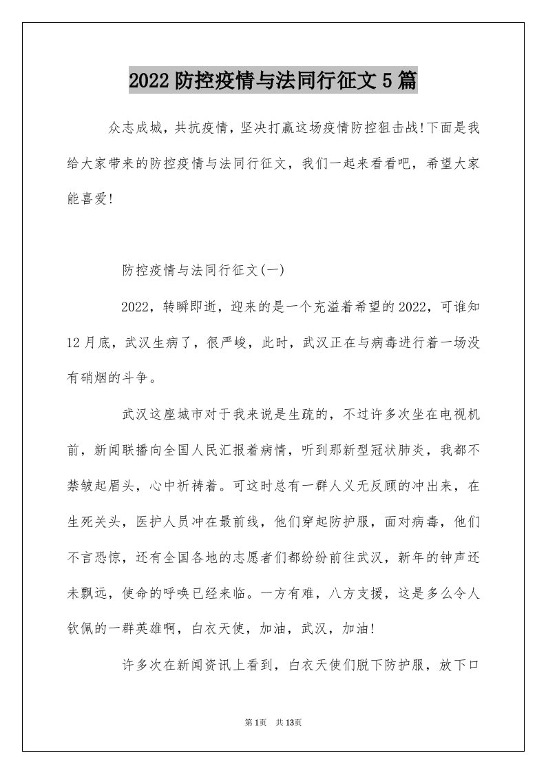 2022防控疫情与法同行征文5篇