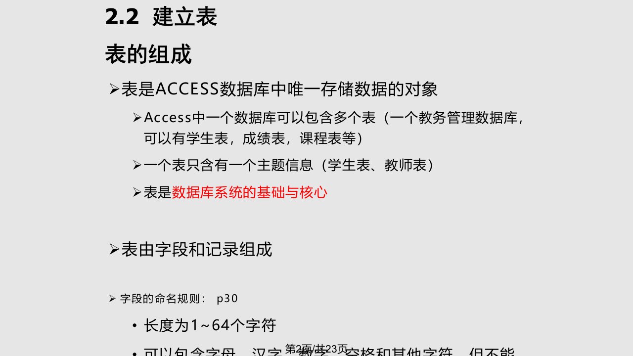 数据库和表二级access资料