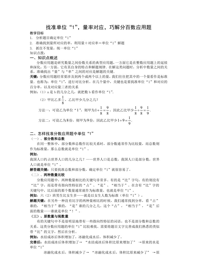 找准单位“1”量率对应巧解分百数应用题