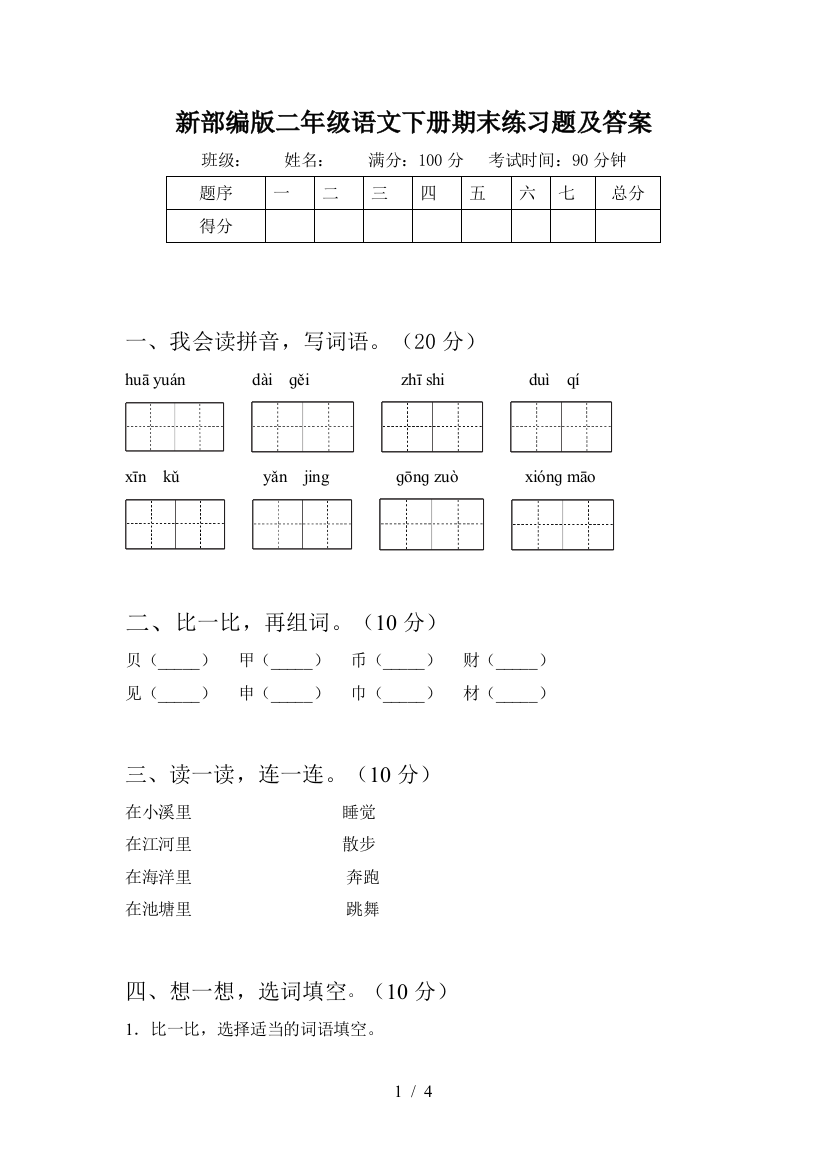 新部编版二年级语文下册期末练习题及答案