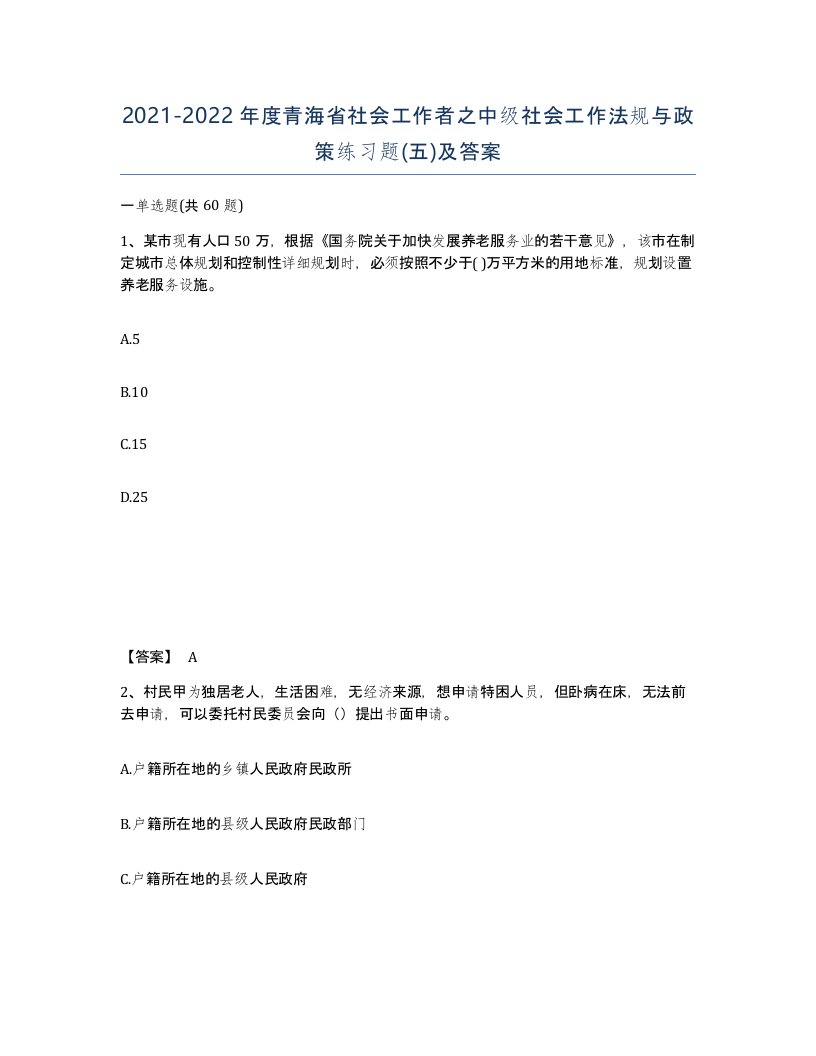 2021-2022年度青海省社会工作者之中级社会工作法规与政策练习题五及答案