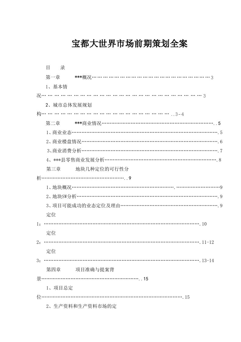 精选宝都大世界市场前期策划全案1