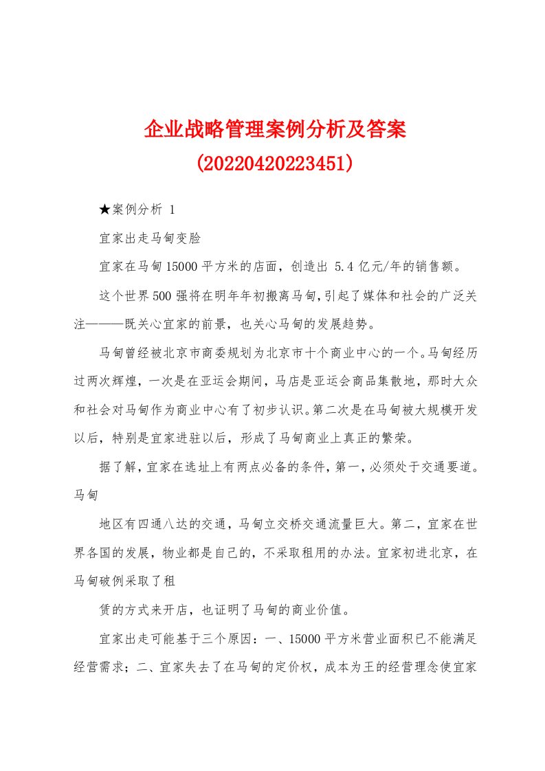 企业战略管理案例分析及答案