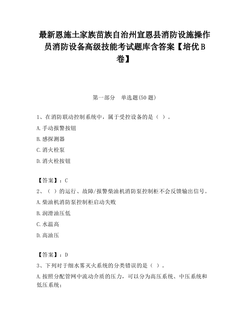 最新恩施土家族苗族自治州宣恩县消防设施操作员消防设备高级技能考试题库含答案【培优B卷】