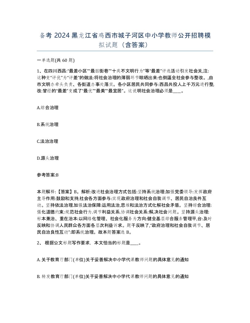 备考2024黑龙江省鸡西市城子河区中小学教师公开招聘模拟试题含答案