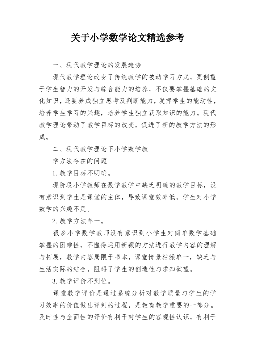 关于小学数学论文精选参考