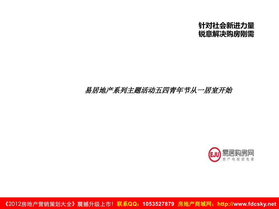 易居地产系列主题活动五四青年节从一居室开始PPT-地产综合