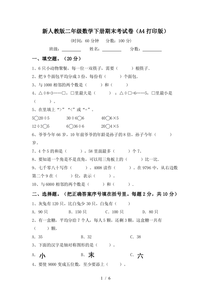 新人教版二年级数学下册期末考试卷(A4打印版)