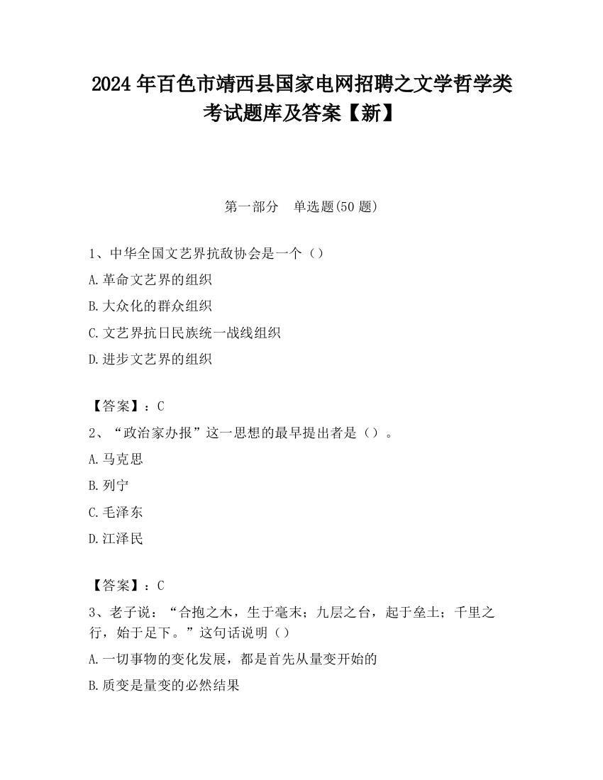 2024年百色市靖西县国家电网招聘之文学哲学类考试题库及答案【新】