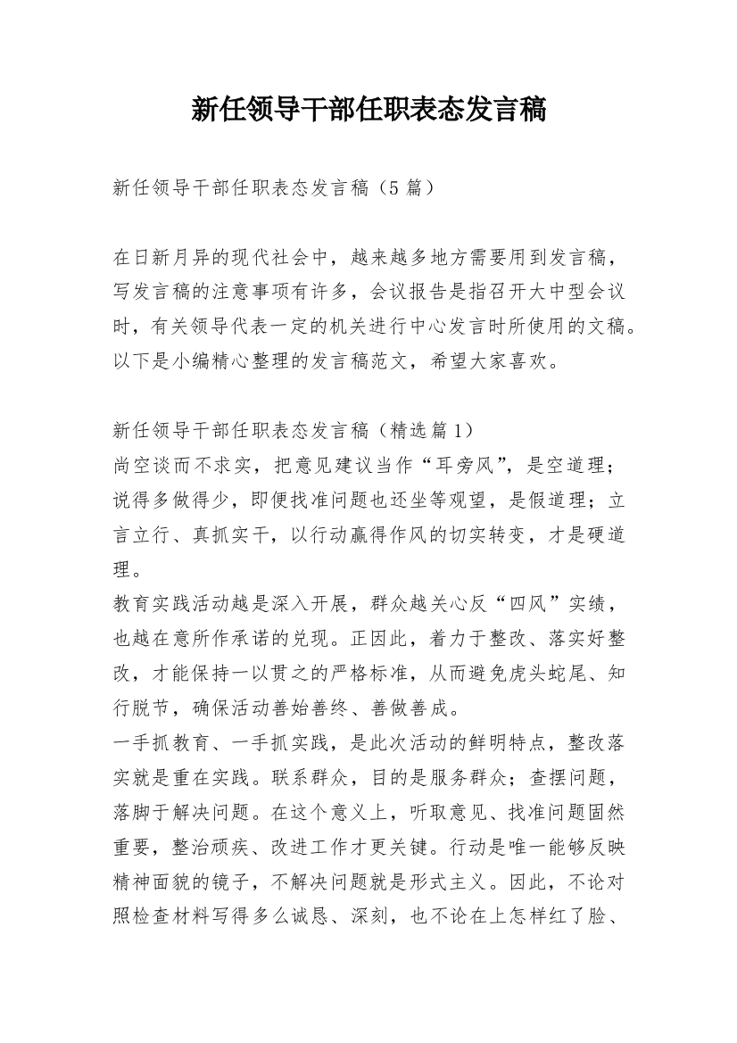 新任领导干部任职表态发言稿