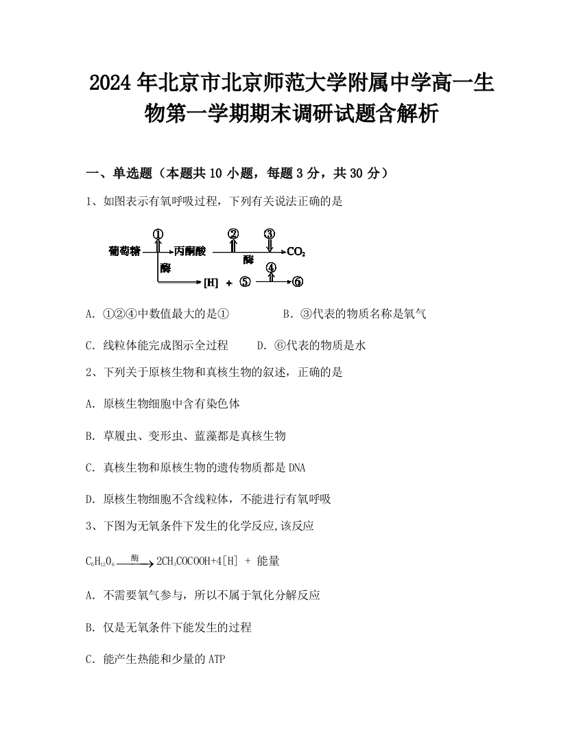 2024年北京市北京师范大学附属中学高一生物第一学期期末调研试题含解析