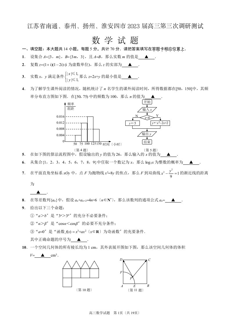 精选江苏省南通、泰州、扬州、淮安四市2023届高三第三次调研测试数学试题