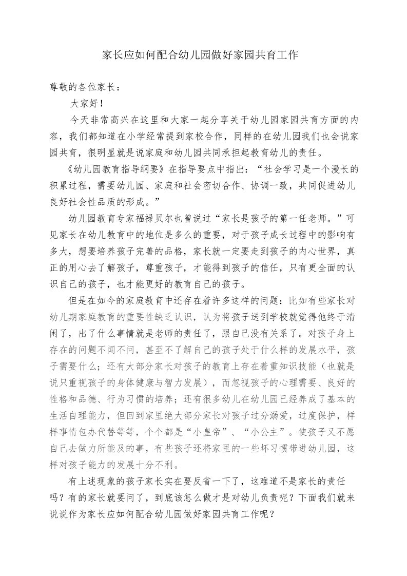 家园共育发言稿