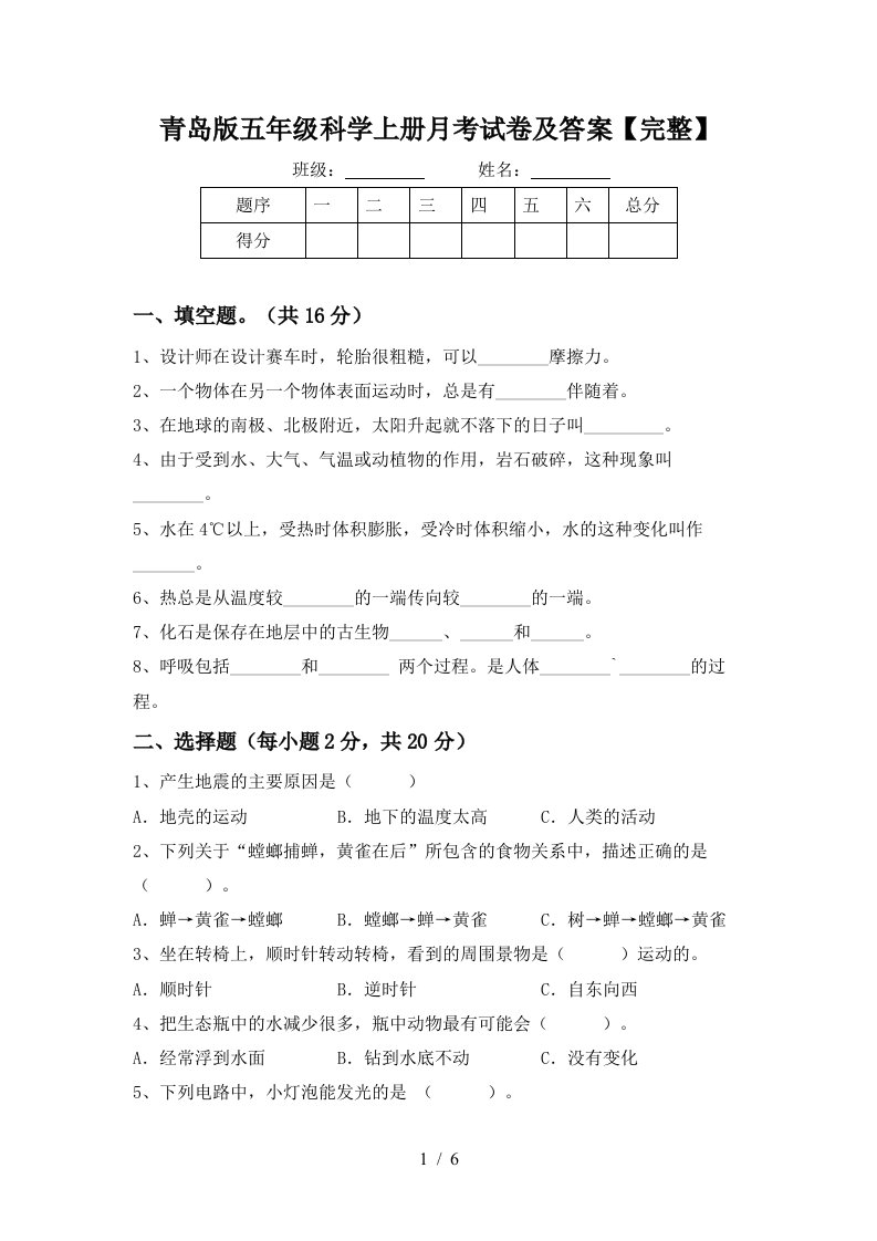 青岛版五年级科学上册月考试卷及答案完整