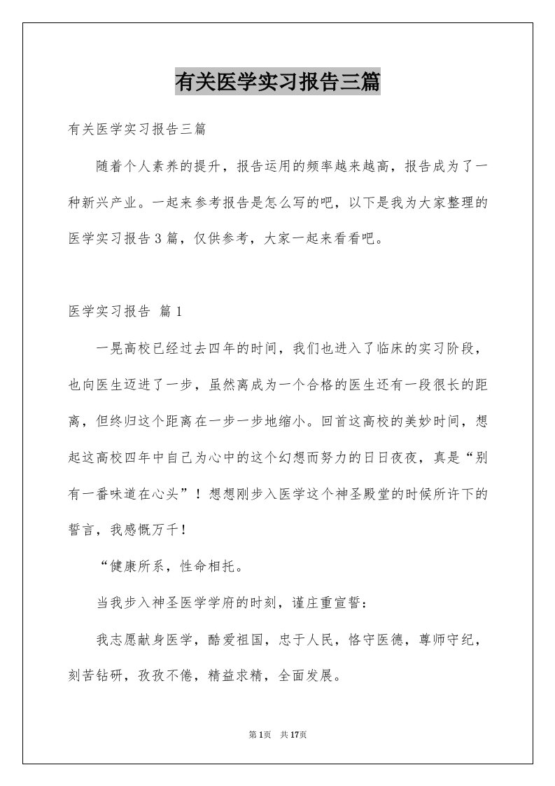 有关医学实习报告三篇