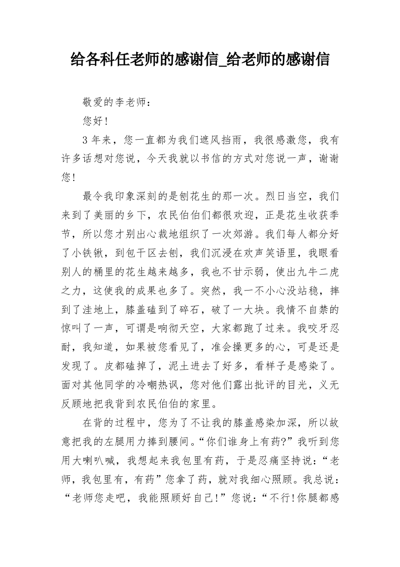 给各科任老师的感谢信_给老师的感谢信