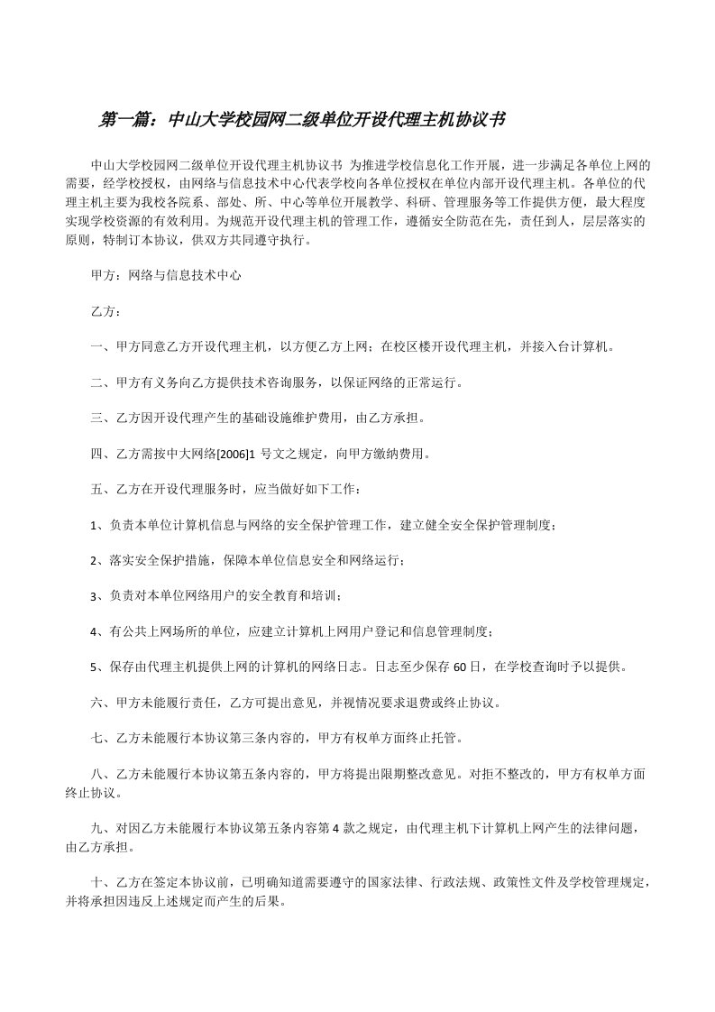 中山大学校园网二级单位开设代理主机协议书[修改版]