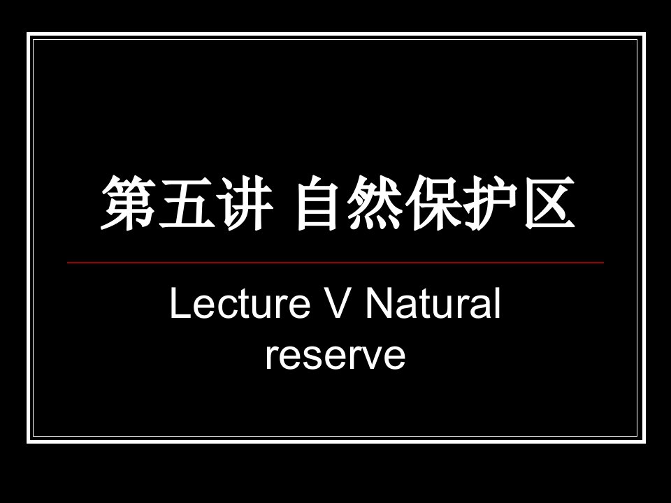 10保护生物学省名师优质课赛课获奖课件市赛课一等奖课件