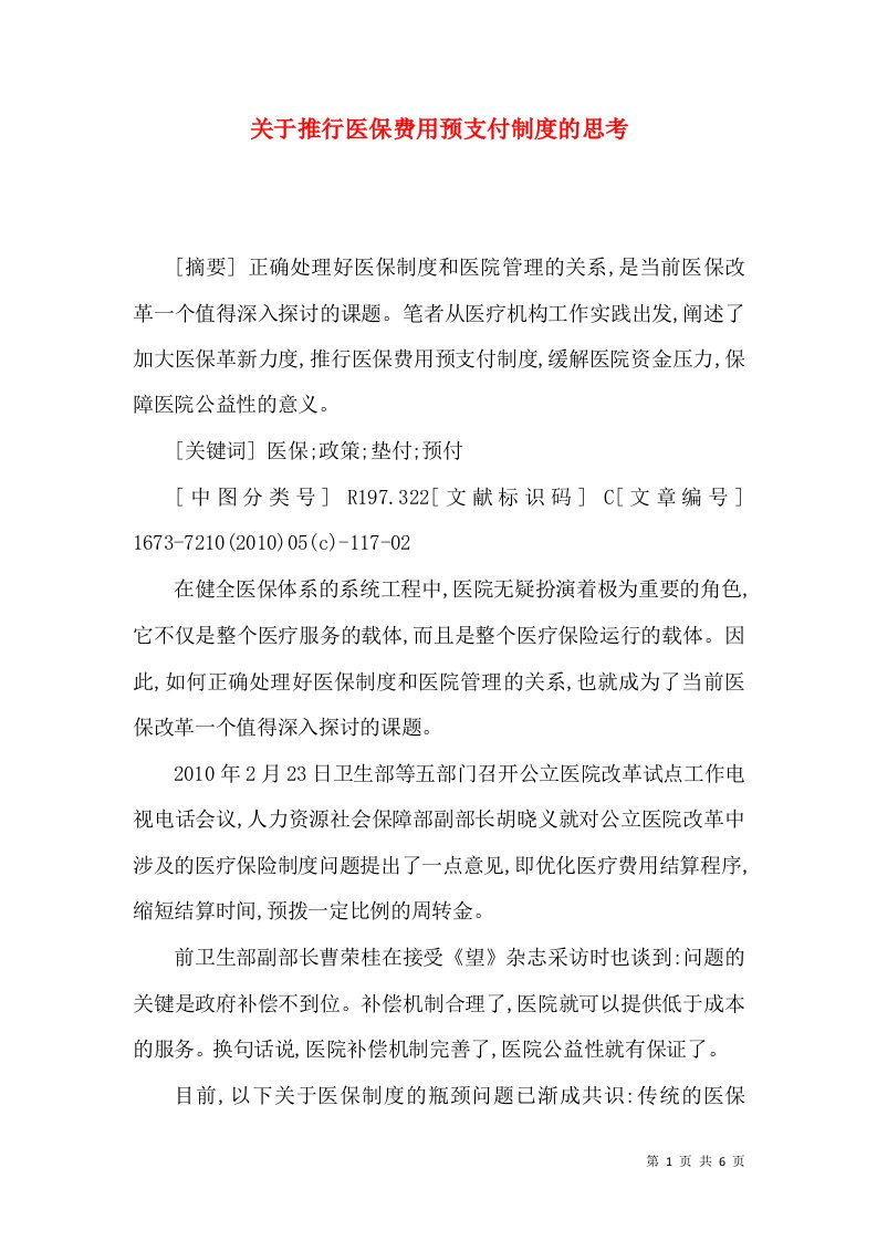 关于推行医保费用预支付制度的思考