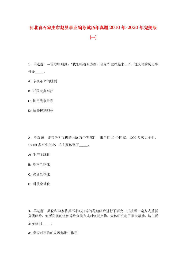 河北省石家庄市赵县事业编考试历年真题2010年-2020年完美版一