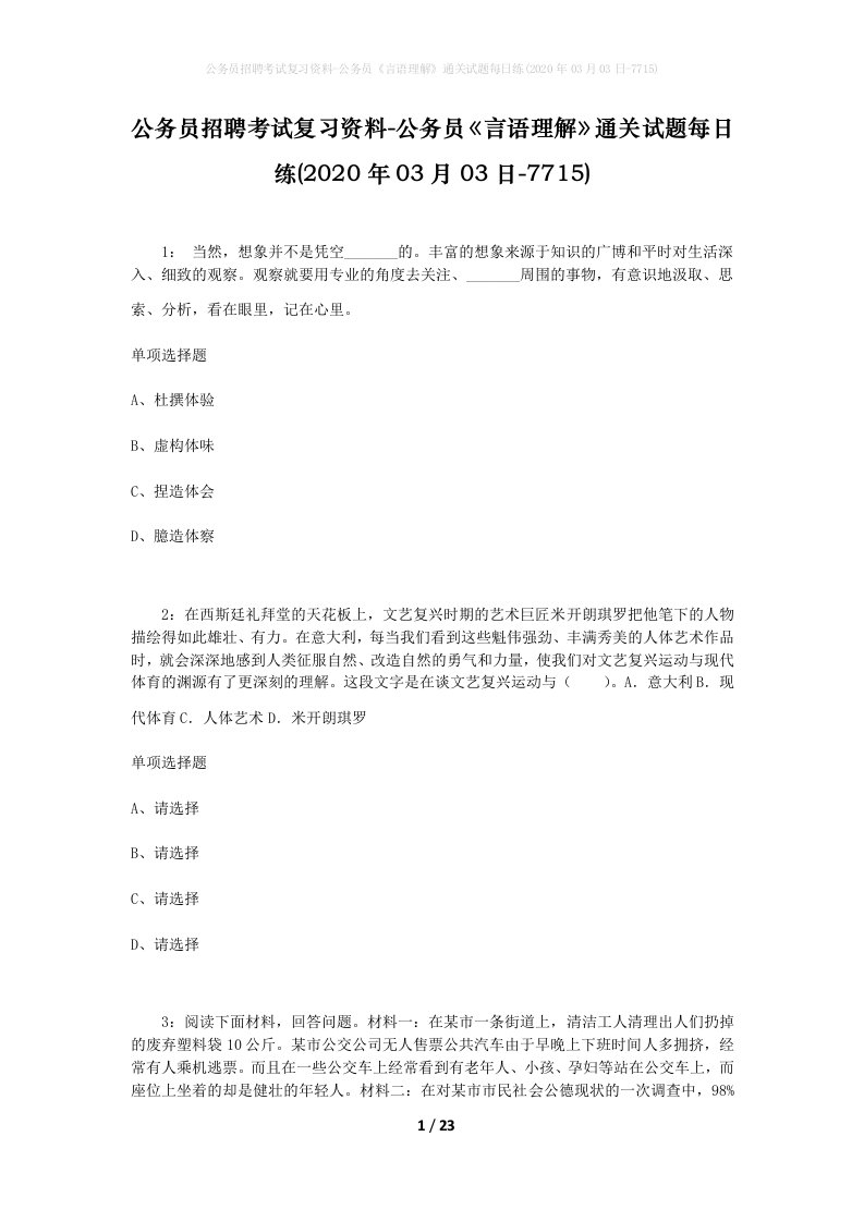 公务员招聘考试复习资料-公务员言语理解通关试题每日练2020年03月03日-7715