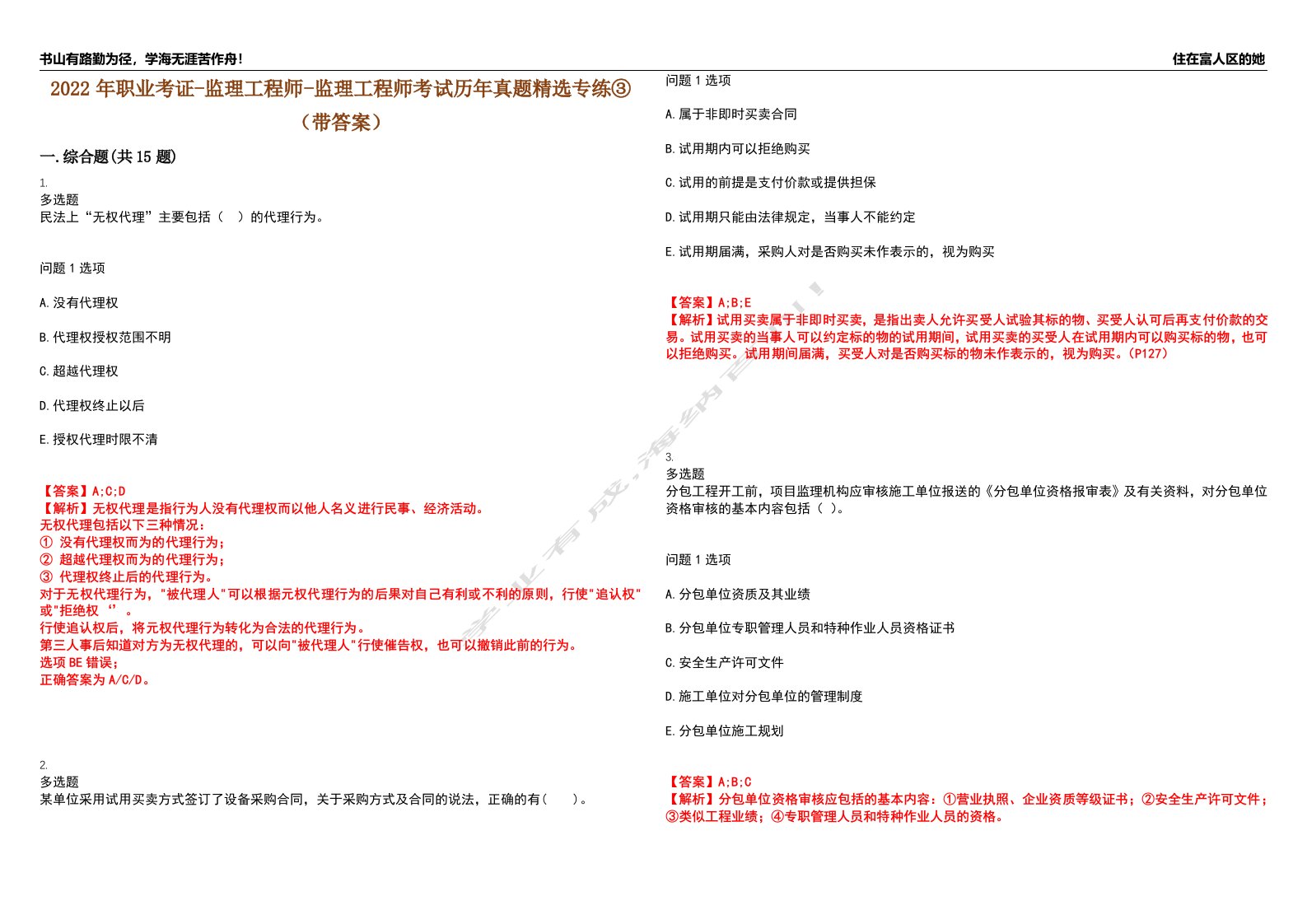 2022年职业考证-监理工程师-监理工程师考试历年真题精选专练③（带答案）试卷号；12