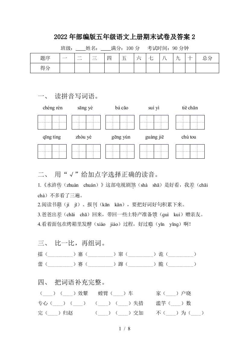 2022年部编版五年级语文上册期末试卷及答案2