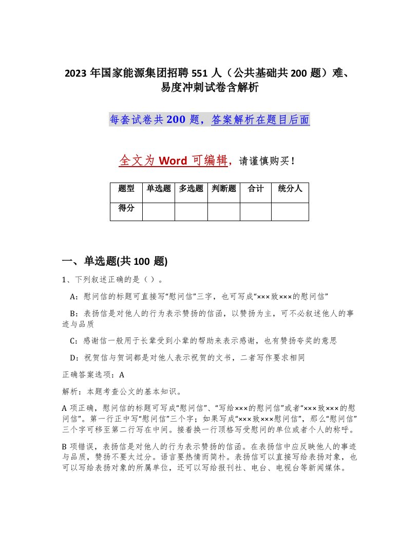 2023年国家能源集团招聘551人公共基础共200题难易度冲刺试卷含解析