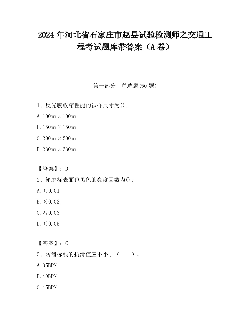 2024年河北省石家庄市赵县试验检测师之交通工程考试题库带答案（A卷）