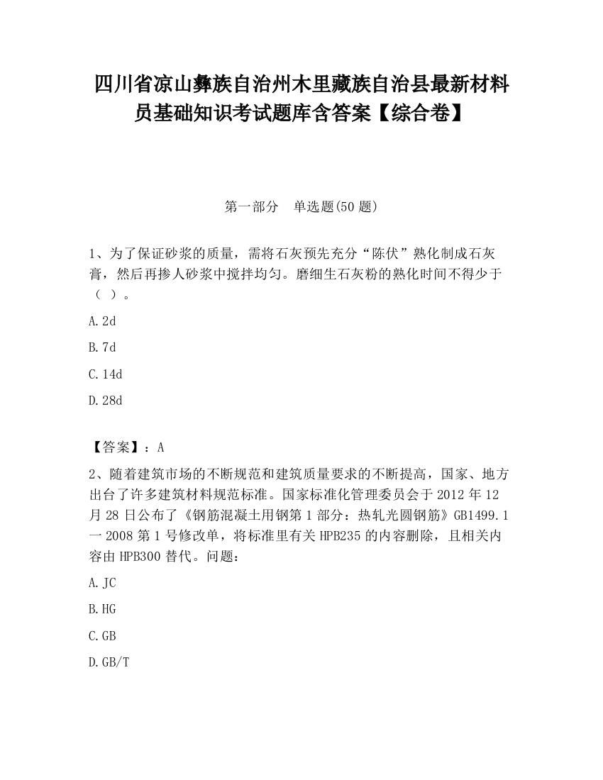 四川省凉山彝族自治州木里藏族自治县最新材料员基础知识考试题库含答案【综合卷】