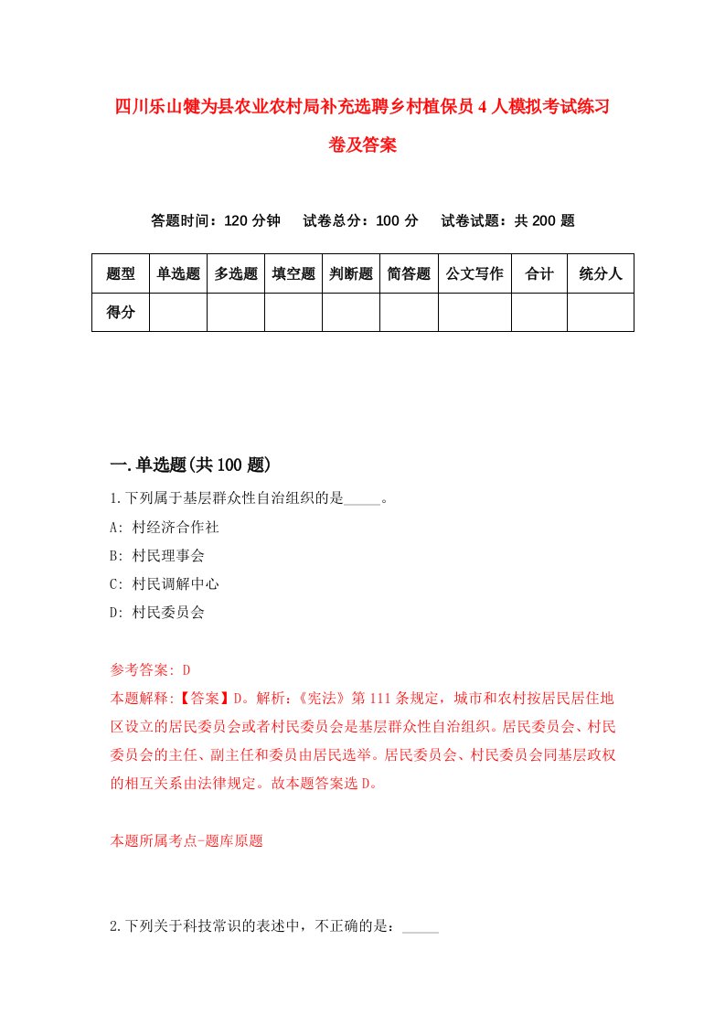 四川乐山犍为县农业农村局补充选聘乡村植保员4人模拟考试练习卷及答案第0期