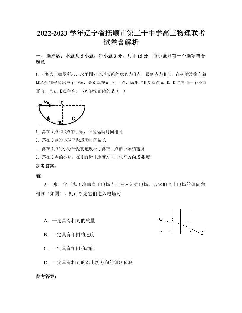 2022-2023学年辽宁省抚顺市第三十中学高三物理联考试卷含解析