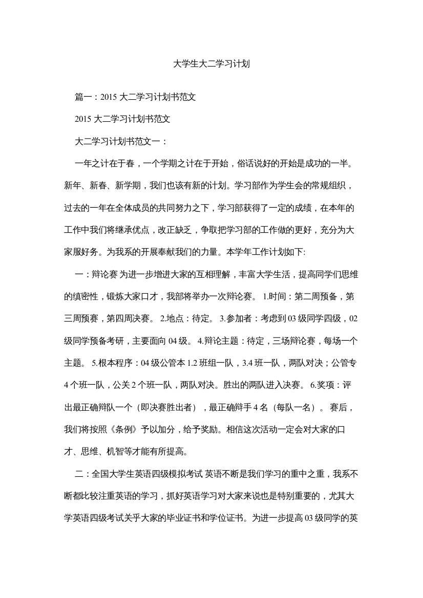 【精编】大学生大二学习计划