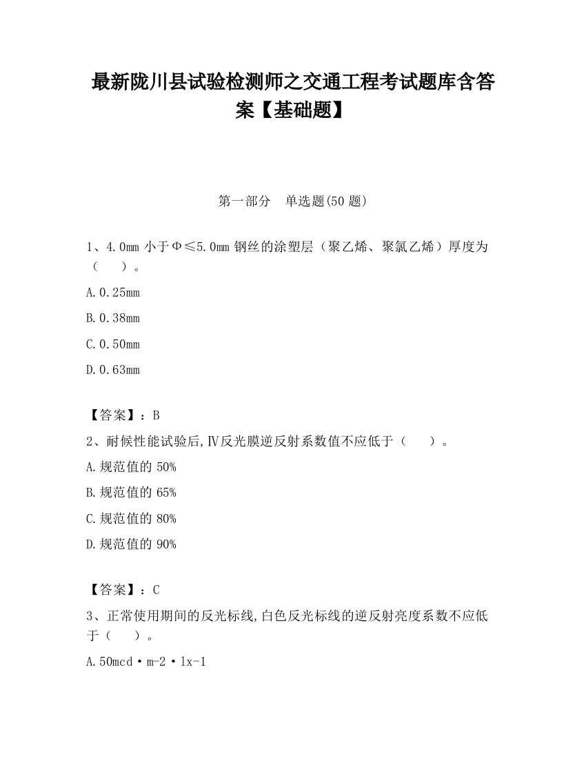 最新陇川县试验检测师之交通工程考试题库含答案【基础题】