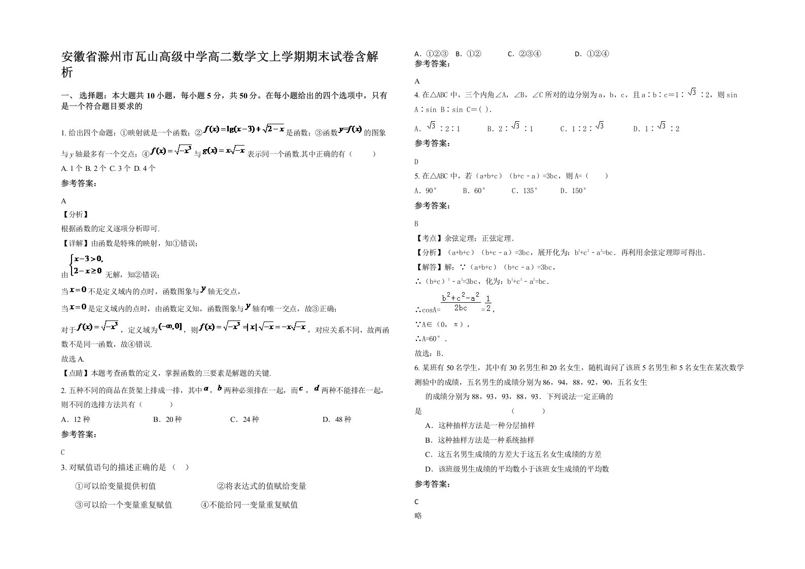 安徽省滁州市瓦山高级中学高二数学文上学期期末试卷含解析