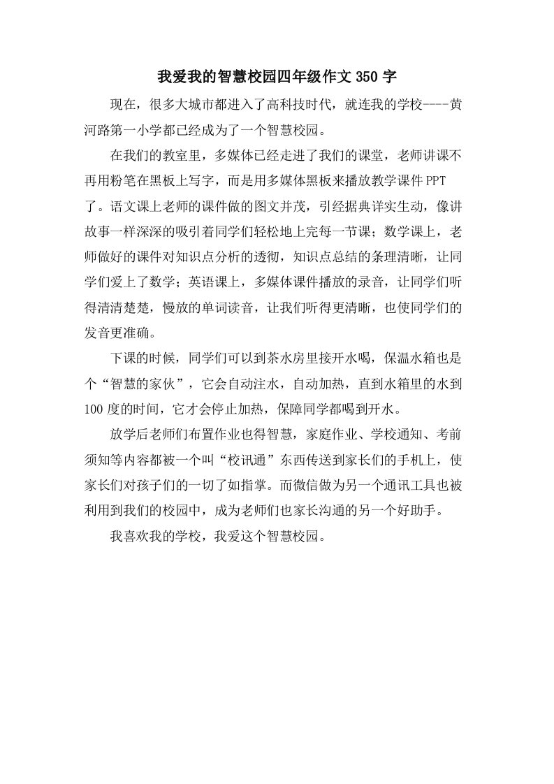 我爱我的智慧校园四年级作文350字