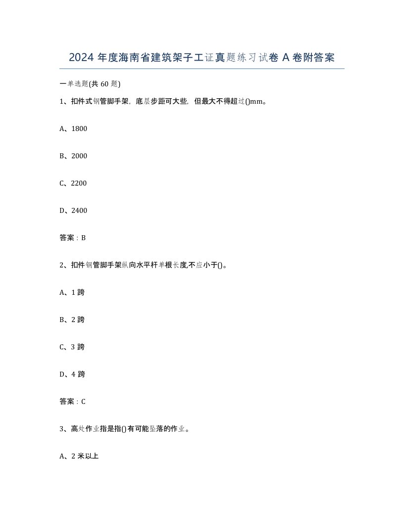 2024年度海南省建筑架子工证真题练习试卷A卷附答案