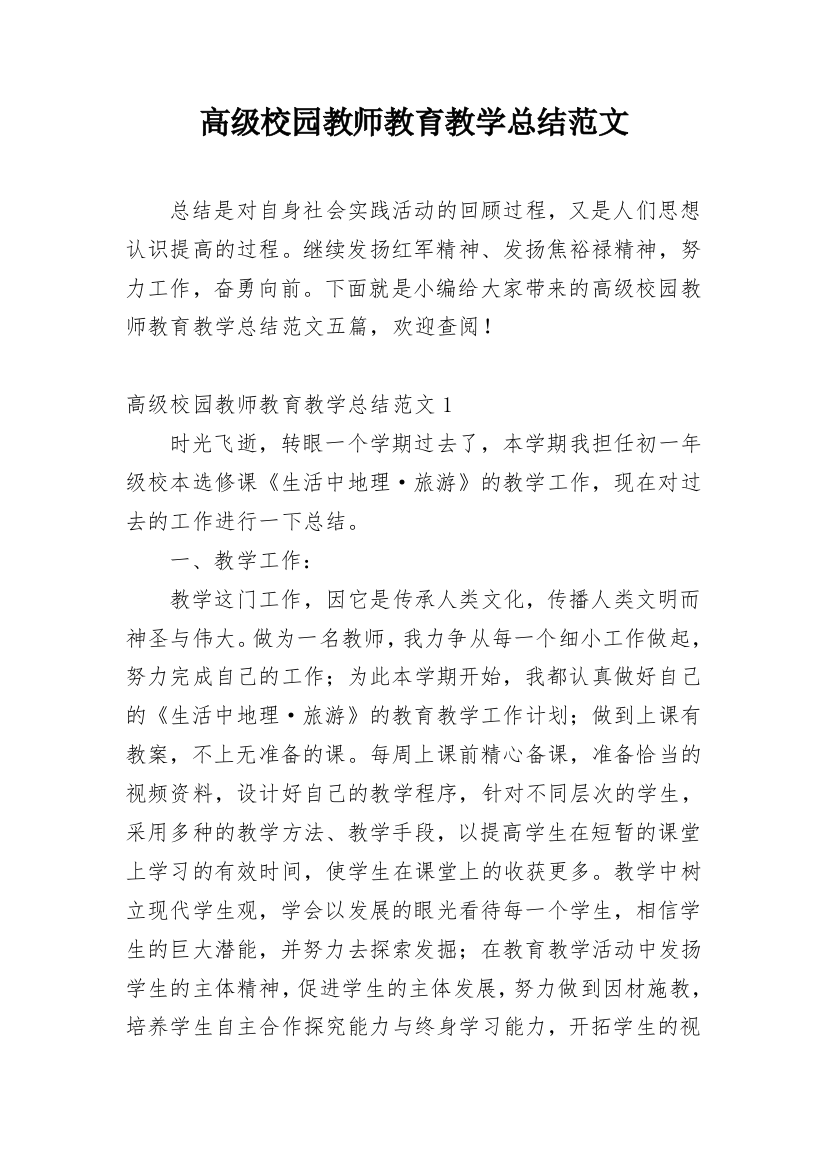 高级校园教师教育教学总结范文