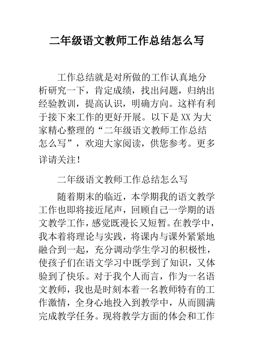 二年级语文教师工作总结怎么写