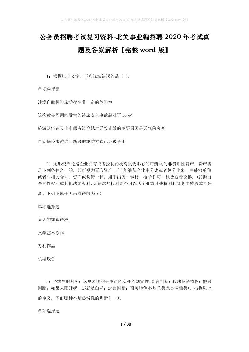 公务员招聘考试复习资料-北关事业编招聘2020年考试真题及答案解析完整word版_1