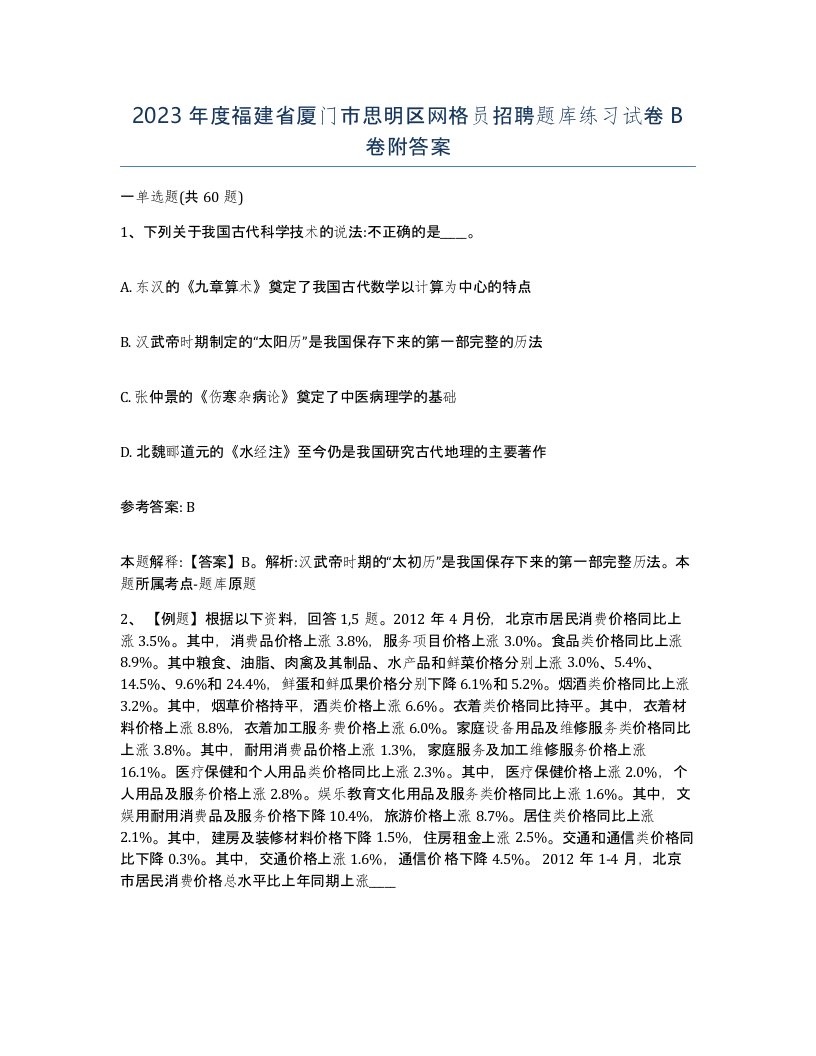 2023年度福建省厦门市思明区网格员招聘题库练习试卷B卷附答案