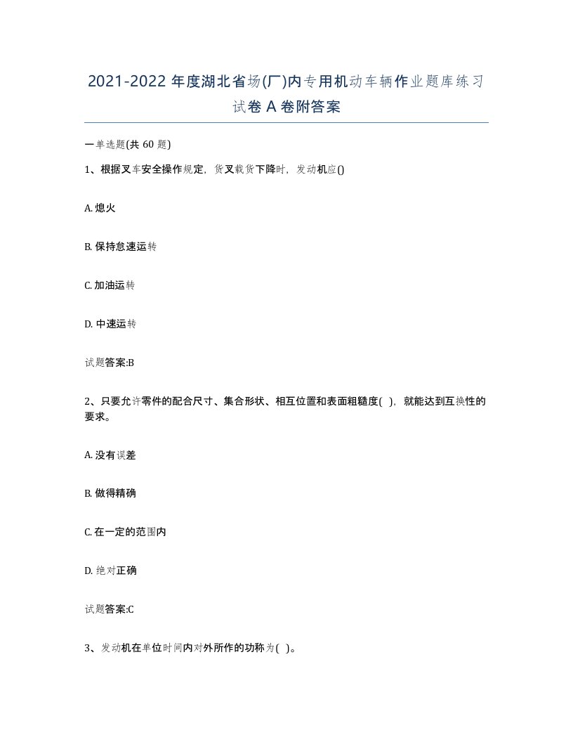 20212022年度湖北省场厂内专用机动车辆作业题库练习试卷A卷附答案