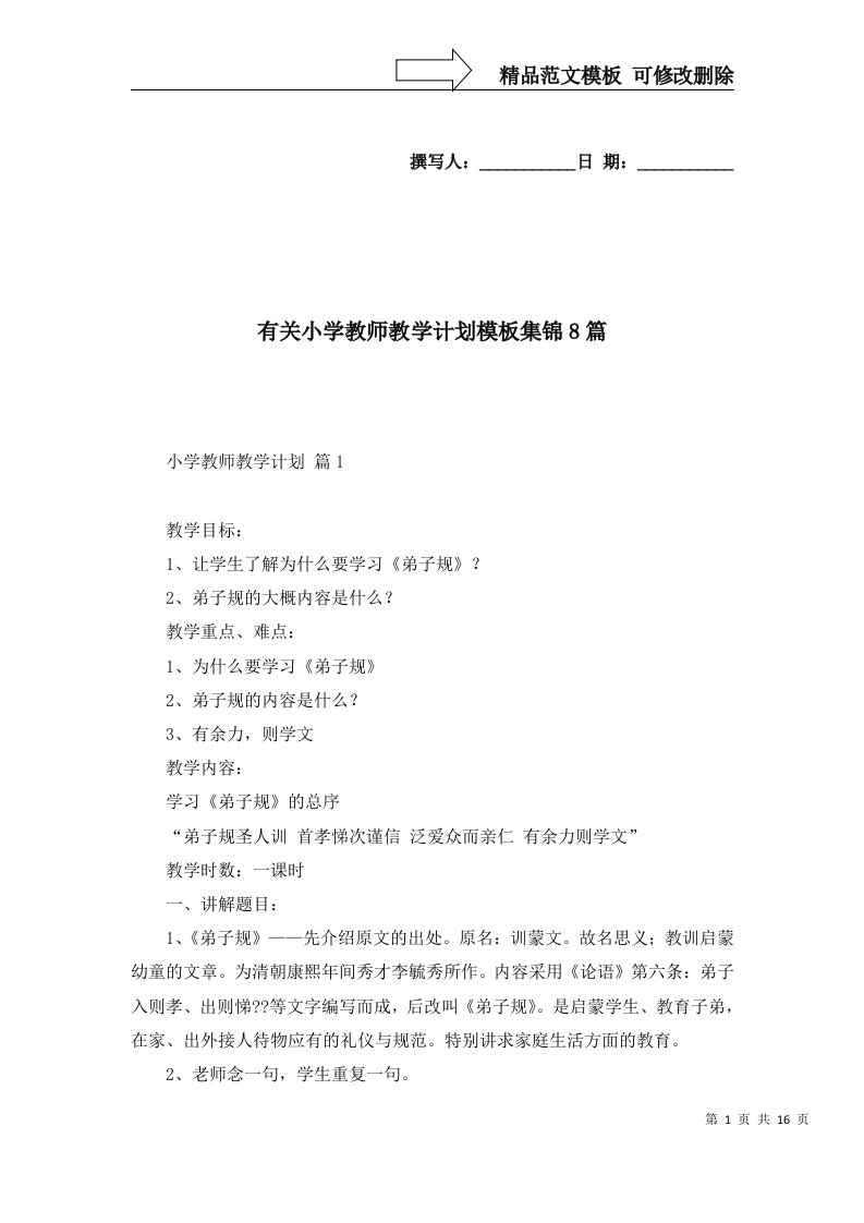 有关小学教师教学计划模板集锦8篇