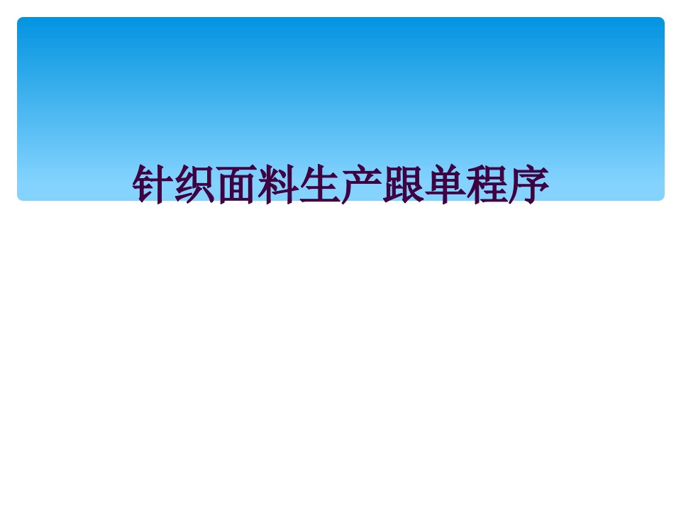 针织面料生产跟单程序