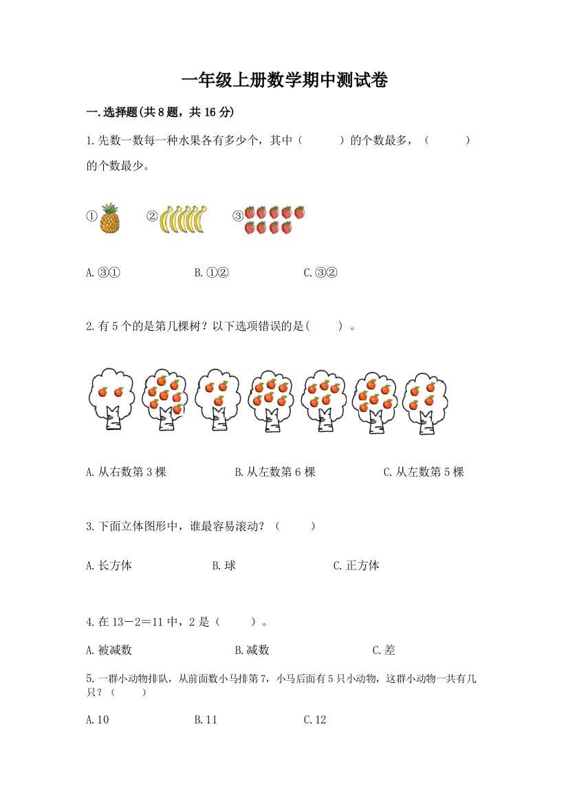 一年级上册数学期中测试卷必考