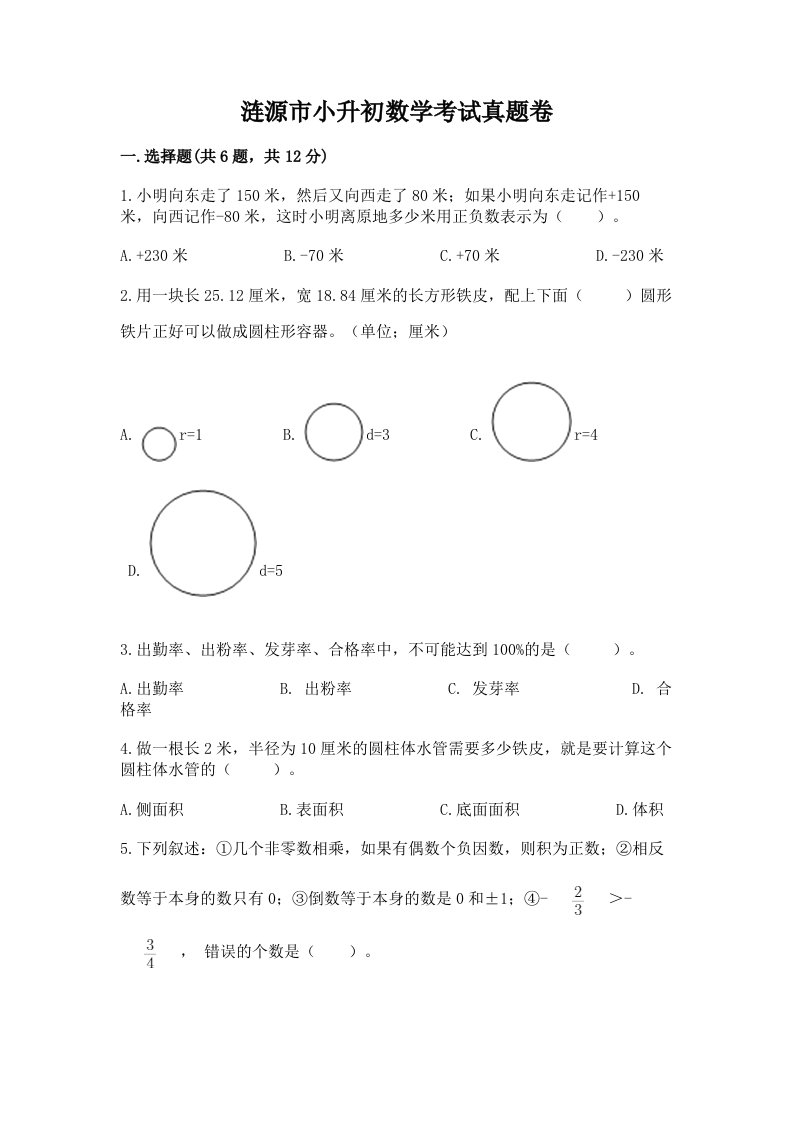 涟源市小升初数学考试真题卷最新