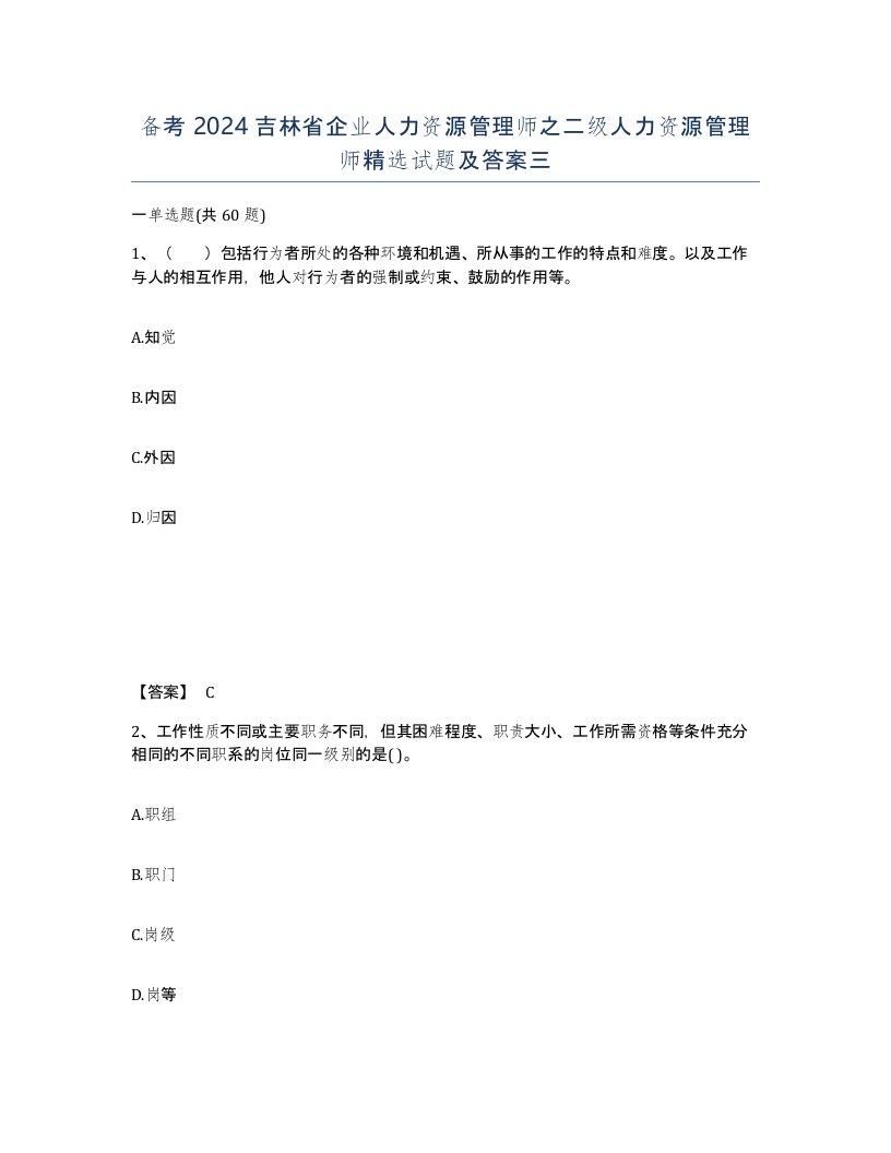 备考2024吉林省企业人力资源管理师之二级人力资源管理师试题及答案三