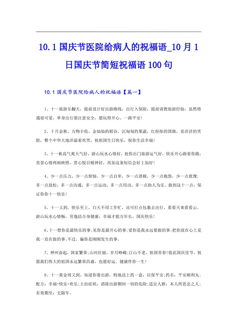 10.1国庆节医院给病人的祝福语0月1日国庆节简短祝福语100句（实用模板）