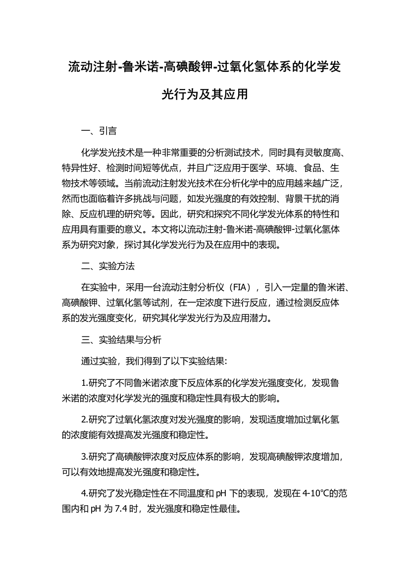 流动注射-鲁米诺-高碘酸钾-过氧化氢体系的化学发光行为及其应用